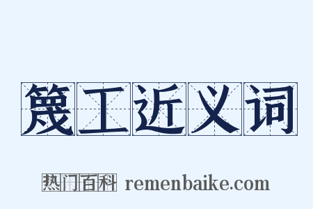 篾工近义词是什么意思的图片